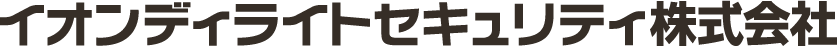 イオンディライトセキュリティ株式会社