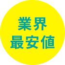 業界最安値